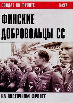 Финские добровольцы СС на Восточном фронте (№57)