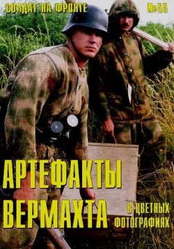Артефакты вермахта в цветных фото (№55)