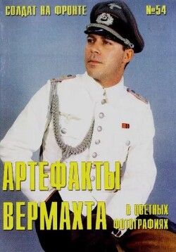 Артефакты вермахта в цветных фото (№54)