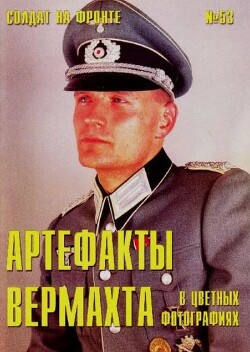 Артефакты вермахта в цветных фото (№53)