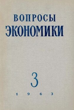 Вопросы экономики 1963 №03