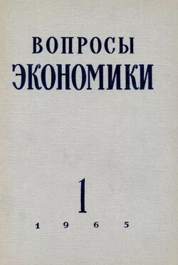 Вопросы экономики 1965 №01