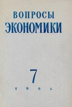 Вопросы экономики 1964 №07