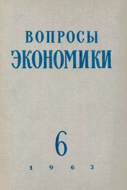Вопросы экономики 1963 №06