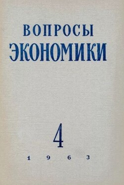 Вопросы экономики 1963 №04