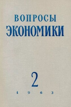 Вопросы экономики 1963 №02