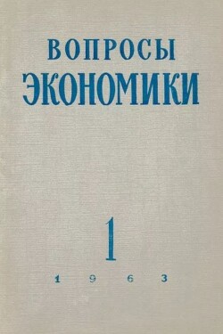 Вопросы экономики 1963 №01