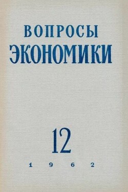 Вопросы экономики 1962 №12