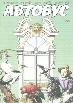 Автобус 2000 № 6 (Петербургский детский журнал)