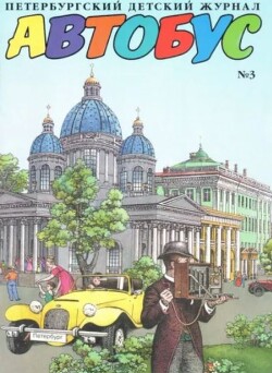 Автобус 2000 № 3 (Петербургский детский журнал)