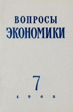 Вопросы экономики 1968 №07
