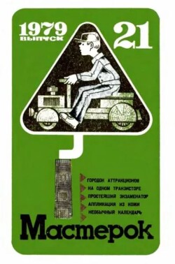 Необычный городок .... 2 Змей «Стрекоза» 7 Таблица умножения .... 10 Весы 11 Картина-«долгожитель» ... 12 На одном транзисторе ... 14 Вешалка-зажим 20 Удобное приспособление . .... Мастерок №21