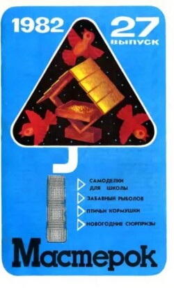 Мастерок №27