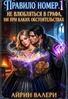 Правило № 1. Не влюбляться в графа (СИ)