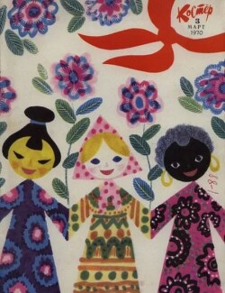 Костёр 1970 №03