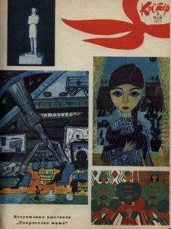 Костёр 1971 №05
