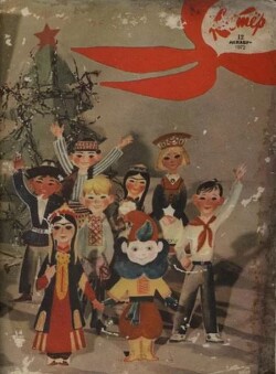 Костёр 1972 №12