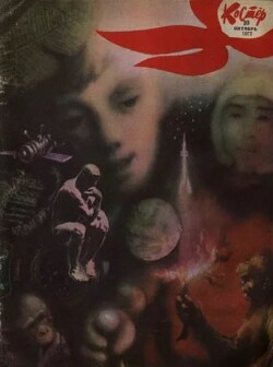 Костёр 1972 №10