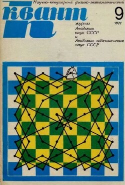 Квант 1971 №09