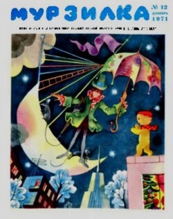 Мурзилка 1971 №12