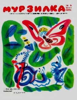Мурзилка 1971 №08