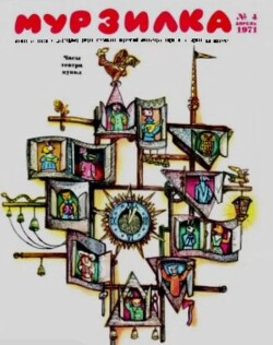 Мурзилка 1971 №04