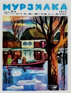 Мурзилка 1972 №04