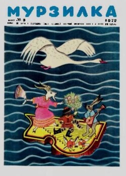 Мурзилка 1972 №03