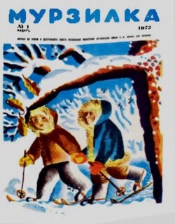 Мурзилка 1972 №01