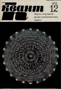 Квант 1973 №12