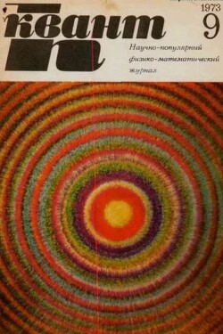 Квант 1973 №09