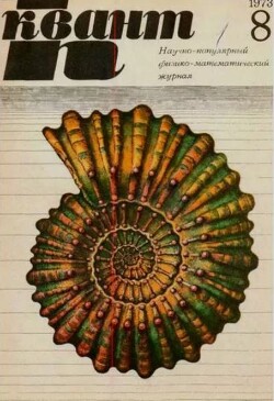 Квант 1973 №08