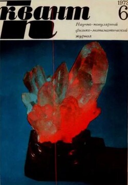 Квант 1973 №06