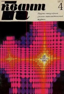 Квант 1973 №04