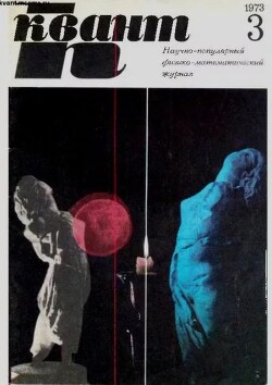 Квант 1973 №03