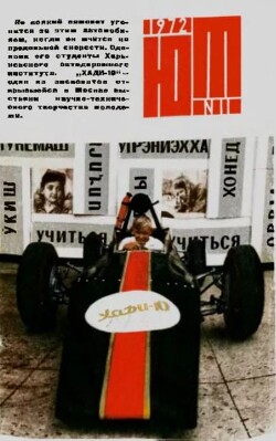 Юный техник 1972 №11