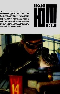 Юный техник 1972 №09
