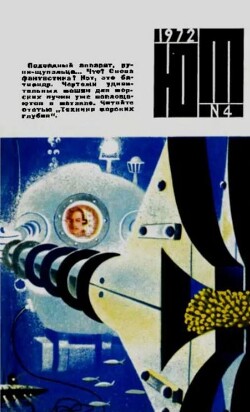 Юный техник 1972 №04