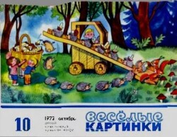 Весёлые картинки 1972 №10