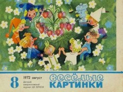 Весёлые картинки 1972 №08