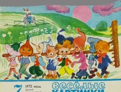 Весёлые картинки 1972 №07