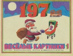 Весёлые картинки 1972 №01