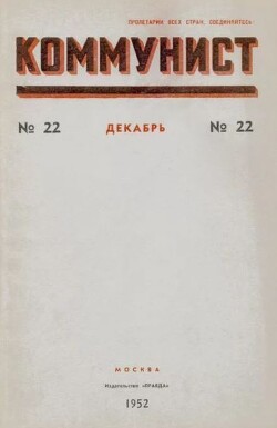Коммунист 1952 №22 (686) декабрь