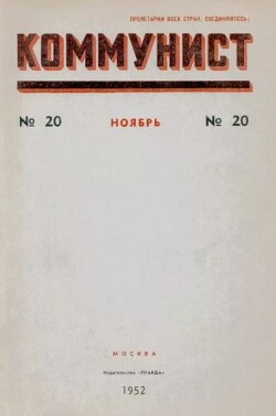 Коммунист 1952 №20 (684) ноябрь