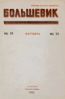 Большевик 1952 №19 (683) октябрь