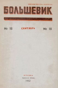 Большевик 1952 №18 (682) сентябрь