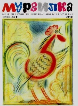 Мурзилка 1973 №09