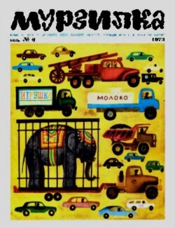 Мурзилка 1973 №06