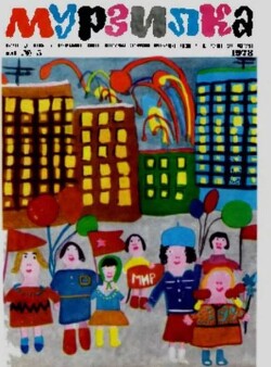 Мурзилка 1973 №05