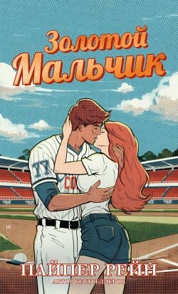 Золотой мальчик (ЛП)